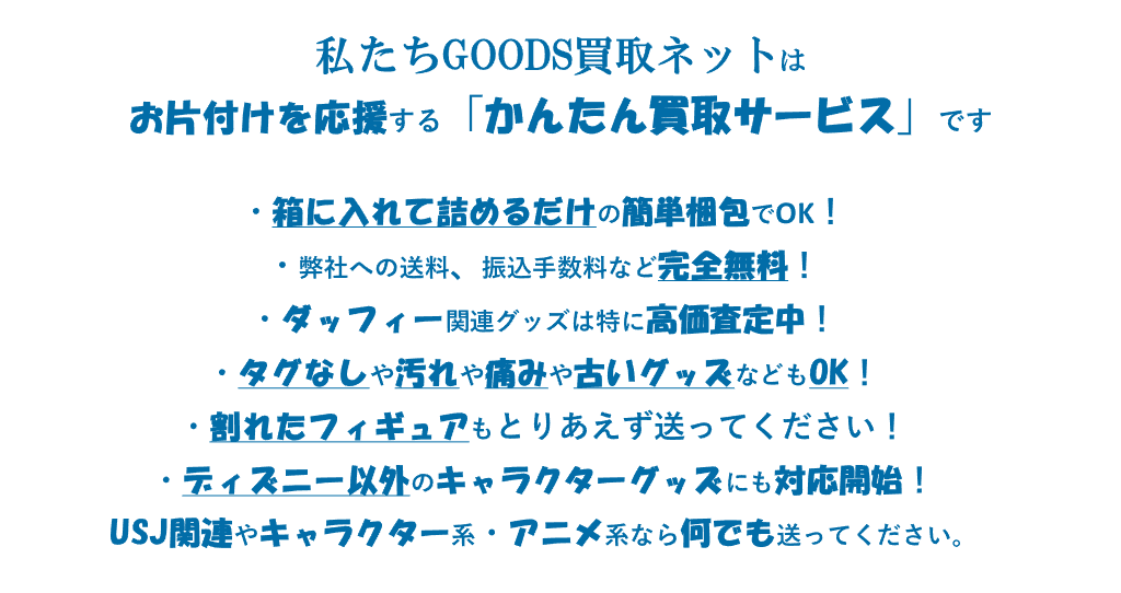 日本最大級のディズニーグッズ販売会D-joy運営会社が提供するディズニーグッズ買取サービス。あなたの手放さなくてはいけないディズニーグッズを丁寧に査定し、価値を見出し、大切にしてくれる世界の人々へ届けます。私たちのサービスの最終目的は利益を出す事ではなく、ディズニーが好きな世界の方々に、ディズニーグッズを再販売を通して、驚きと喜びを提供し続けることだと信じています。