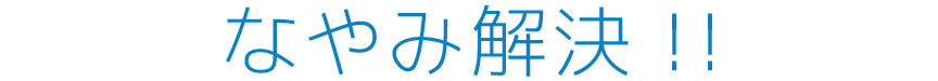 なやみ解決!!