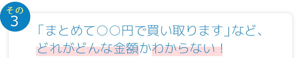 「まとめて○○円で買い取ります」など、どれがどんな金額かわからない!