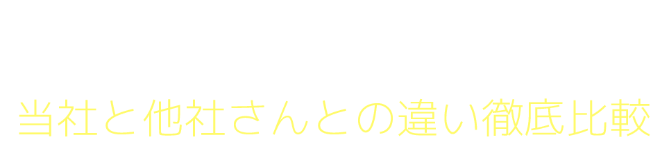 日本最大級の販売会イベントを開催中!日本で、私達だけが行っている取り組みがこんなにあります当社と他社さんとの違い徹底比較