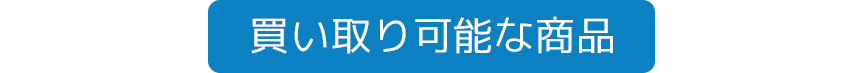 買い取り可能な商品