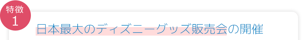 日本最大のディズニーグッズ販売会の開催