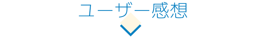 ユーザー感想