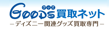 Goods買取ネット-ディズニー関連グッズ買取専門-はディズニーグッズの販売会で日本最大級のD-joyが運営するディズニーグッズ買取サービスです。私たちは、ディズニーを愛するディズニーファンの為の買取サービスを提供しています。