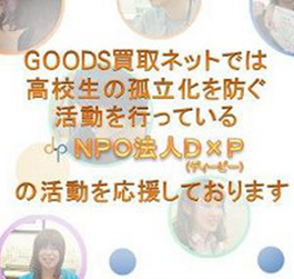 goods買取ネットでは高校生の孤立化を防ぐ活動を行っているNPO法人N×Pの活動を応援しております