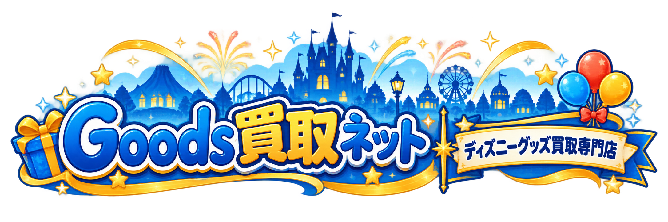 Goods買取ネット-ディズニー関連グッズ買取専門-はディズニーグッズの販売会で日本最大級のD-joyが運営するディズニーグッズ買取サービスです。私たちは、ディズニーを愛するディズニーファンの為の買取サービスを提供しています。