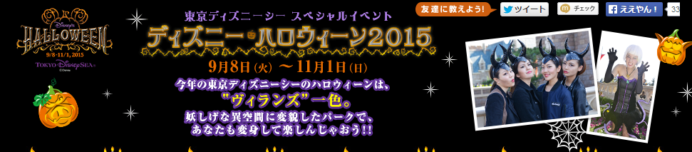 東京ディズニーシー スペシャルイベント ディズニー・ハロウィーン2015