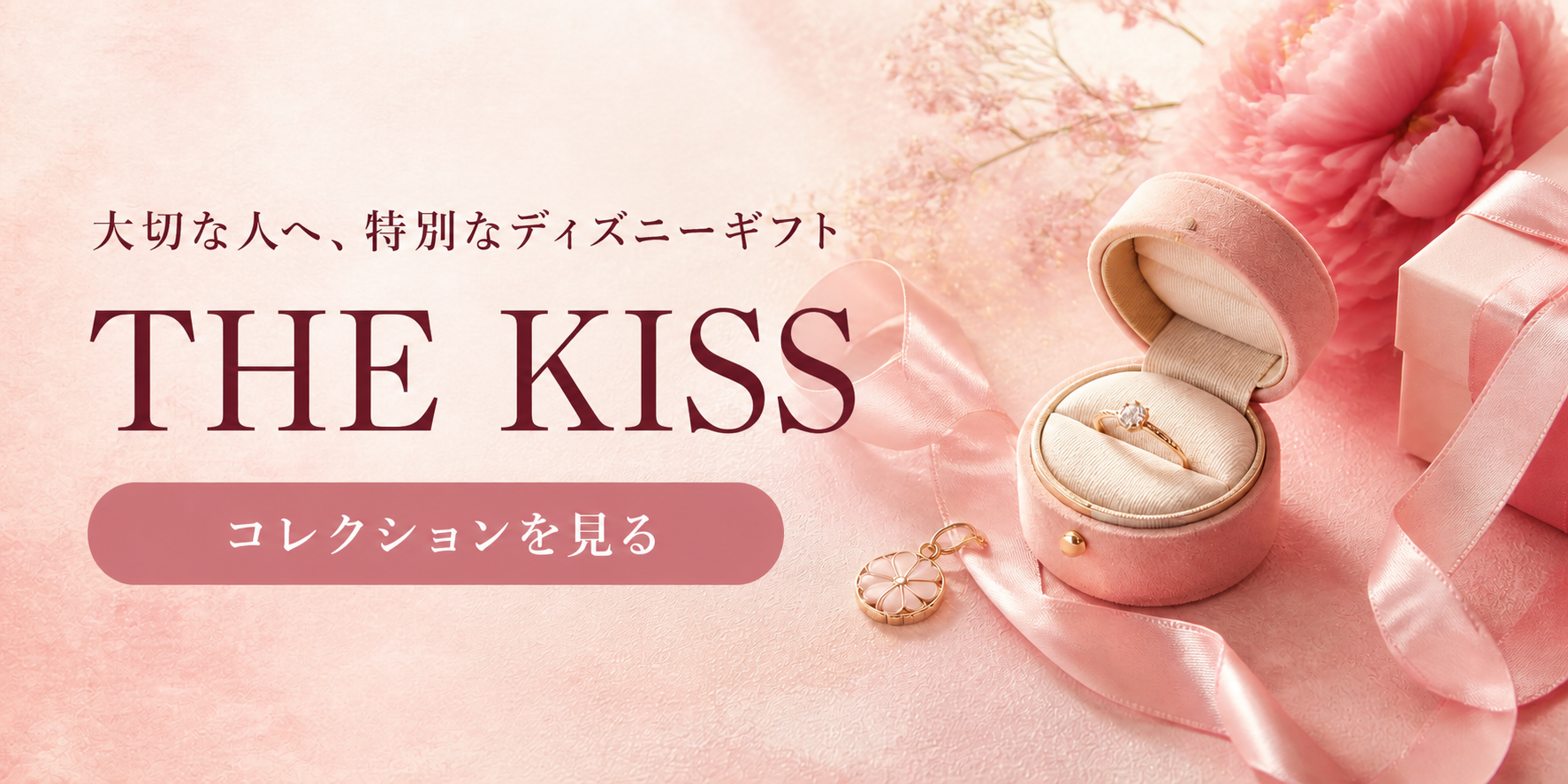 THE KISS ディズニーコレクションの案内