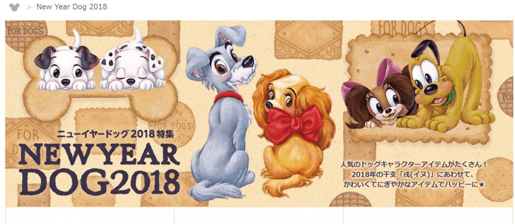 ディズニーの犬キャラが大集合するグッズシリーズ New Year Dog 2018