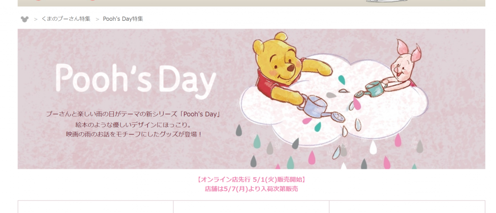 プーさんと雨の日がテーマの新グッズシリーズ Pooh S Day 5月1日発売