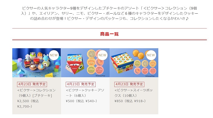 銀座コージーコーナーのピクサーデザインスイーツ4月23日発売！ケーキやクッキーなど♪