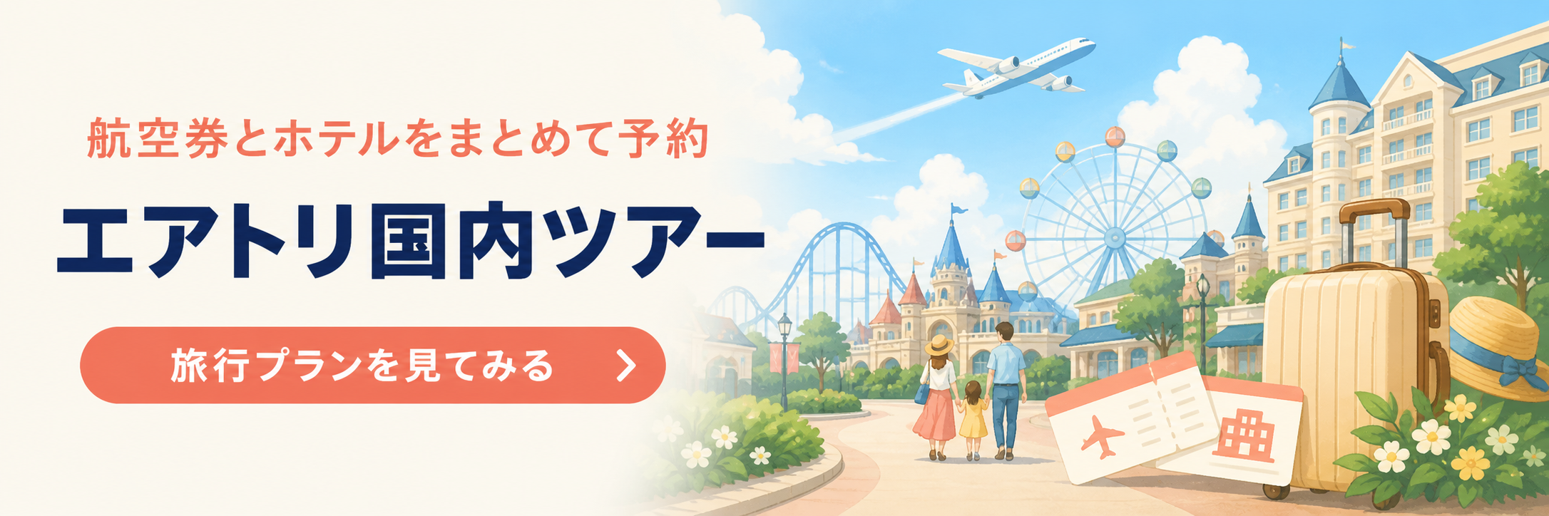 エアトリ国内ツアーの案内