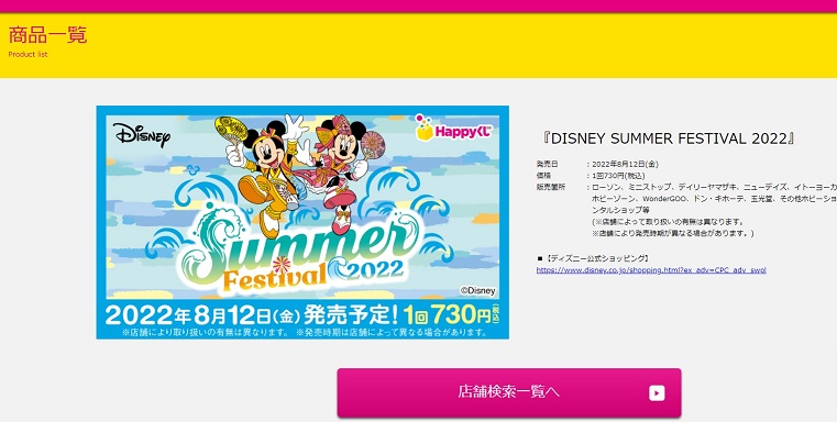 くじ「DISNEY SUMMER FESTIVAL 2022」8月12日発売！