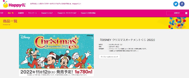 「DISNEY クリスマスオーナメントくじ 2022」11月12日発売！