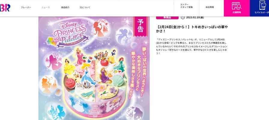 サーティワン「ディズニープリンセス / パレット6」2月24日発売！