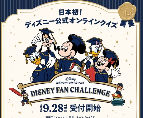 日本初イベント「ディズニーファン・チャレンジ」9月28日より受付開始！
