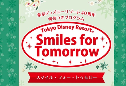 東京ディズニーリゾート40周年寄付つきプログラム「スマイル・フォー・トゥモロー」11月開始！