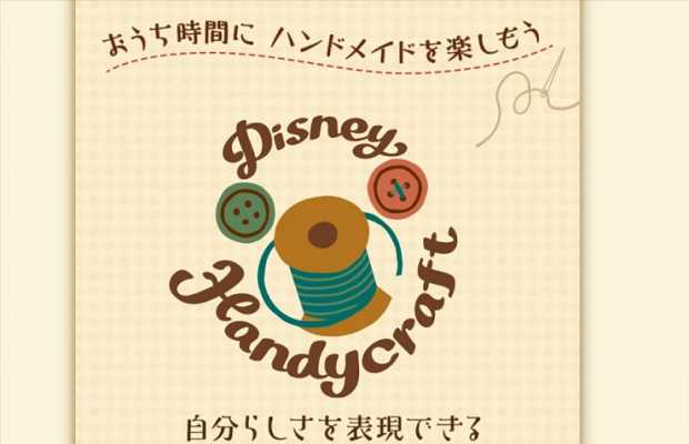 TDR「Disney Handycraft」新作グッズが12月21日発売！