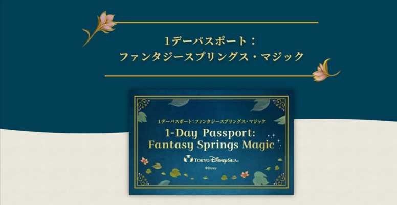 TDS新エリアに確実に入場できる「1デーパスポート：ファンタジースプリングス・マジック」発売決定！