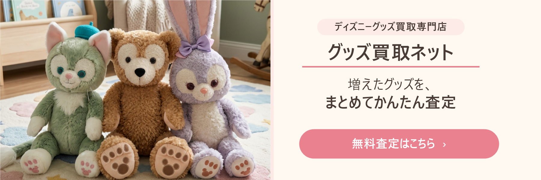 ディズニーグッズ買取専門店