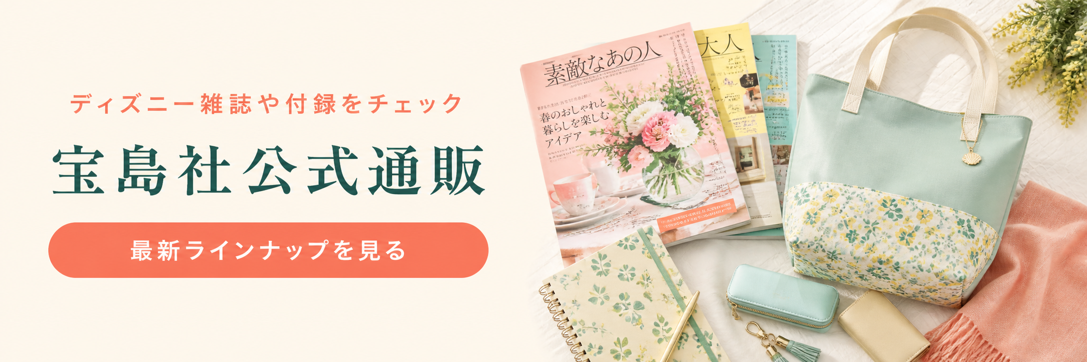 宝島社公式通販の案内