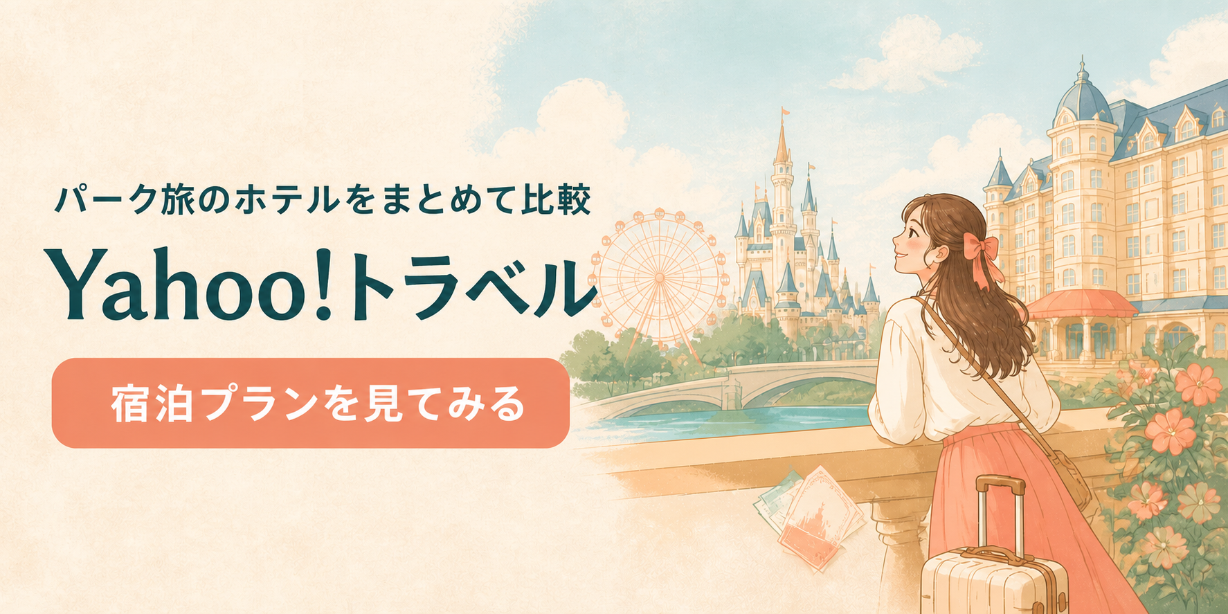 Yahoo!トラベルの案内