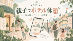 親子でホテル休憩。再入園とチケットの準備をイメージした家族とスマートフォンのイラスト。