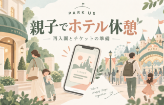 親子でホテル休憩。再入園とチケットの準備をイメージした家族とスマートフォンのイラスト。