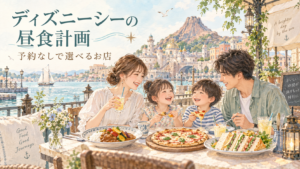 家族のパークでの食事を描いたイメージイラスト。ディズニーシーの昼食計画