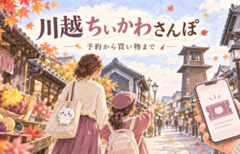 川越の街歩きとスマートフォンでの入店準備を描いたイメージイラスト。実店舗の写真ではありません。