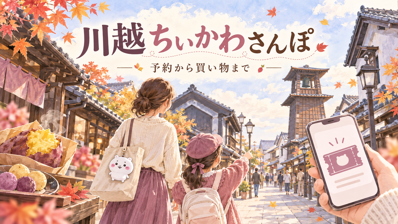川越さんぽとスマートフォンでの入店準備を描いたイメージイラスト
