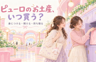パークのお土産と持ち帰り準備をイメージしたイラスト