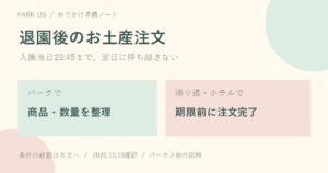 ディズニーのグッズは退園後も買える?当日23:45の期限とアプリ注文の注意点の要点を整理したパーカス制作図解。