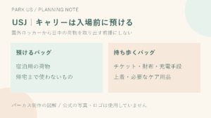 USJへスーツケースで行く前に｜園外ロッカーのサイズ・料金と荷物の分け方の荷物準備図解